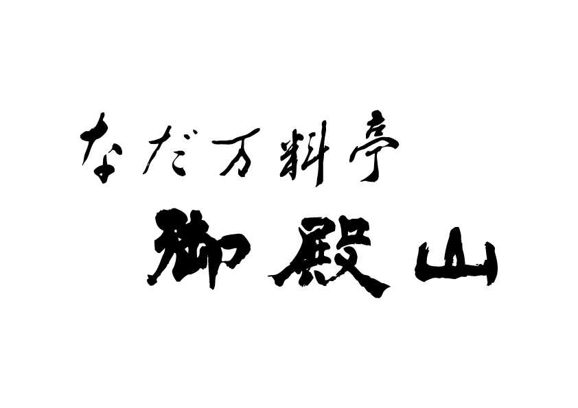 NADAMAN Ryotei Gotenyama