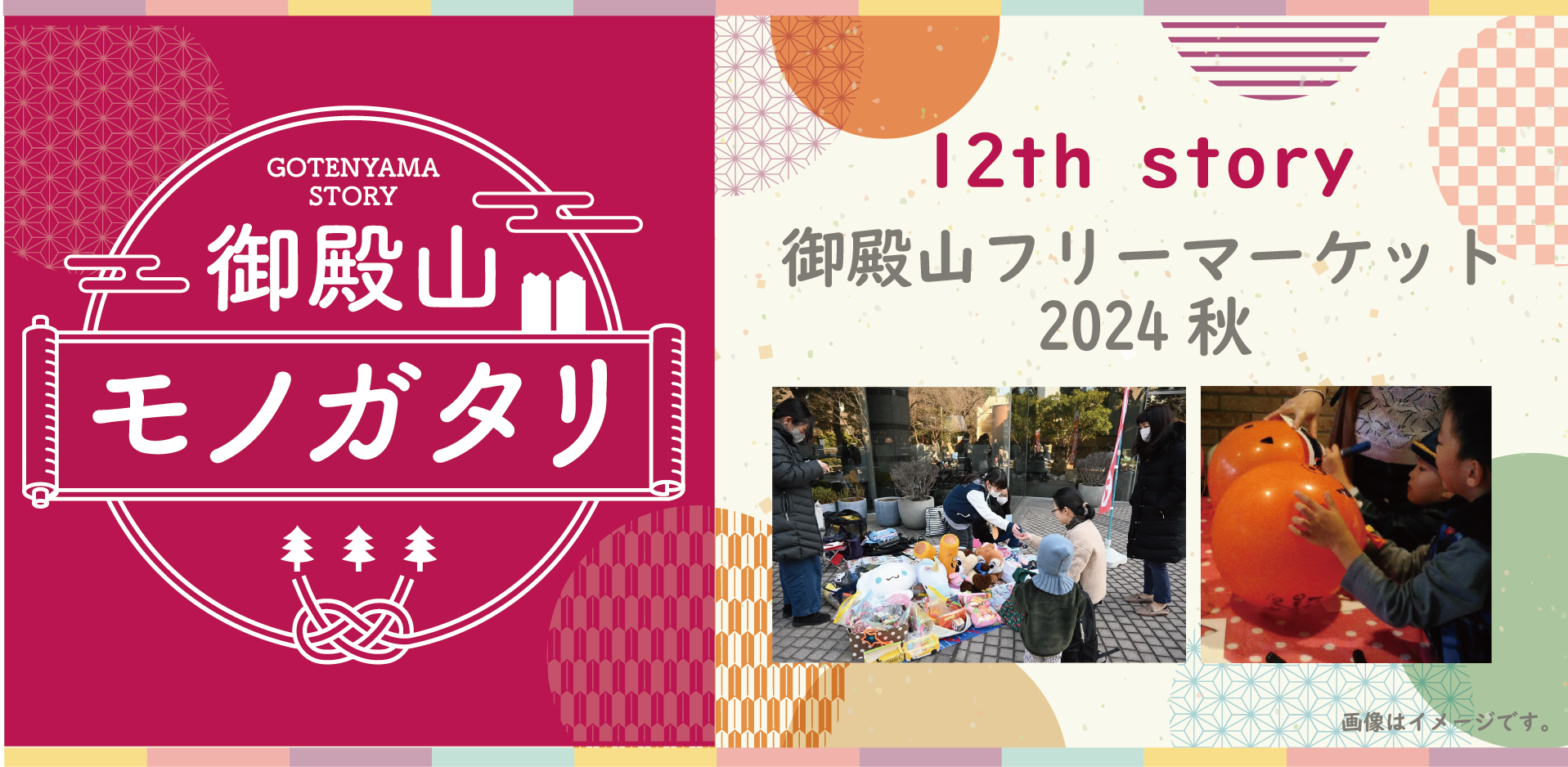 12th story 御殿山フリーマーケット 2024秋